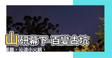 山研幕下|【山研幕下】雲林古坑山研幕下：咖啡、簡餐、小火鍋香氣交織的。